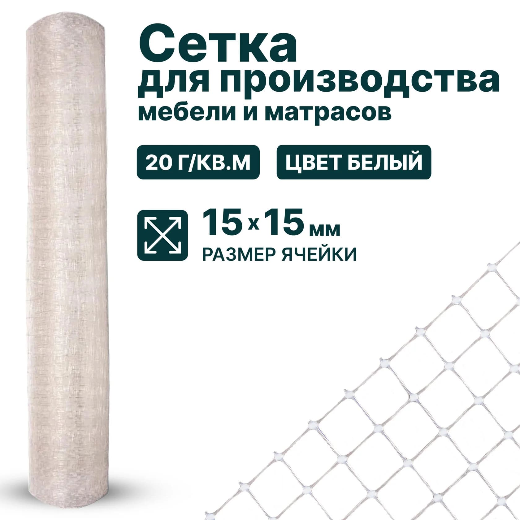 Сетка для производства мебели и матрасов Alfasetka 1х50 в 