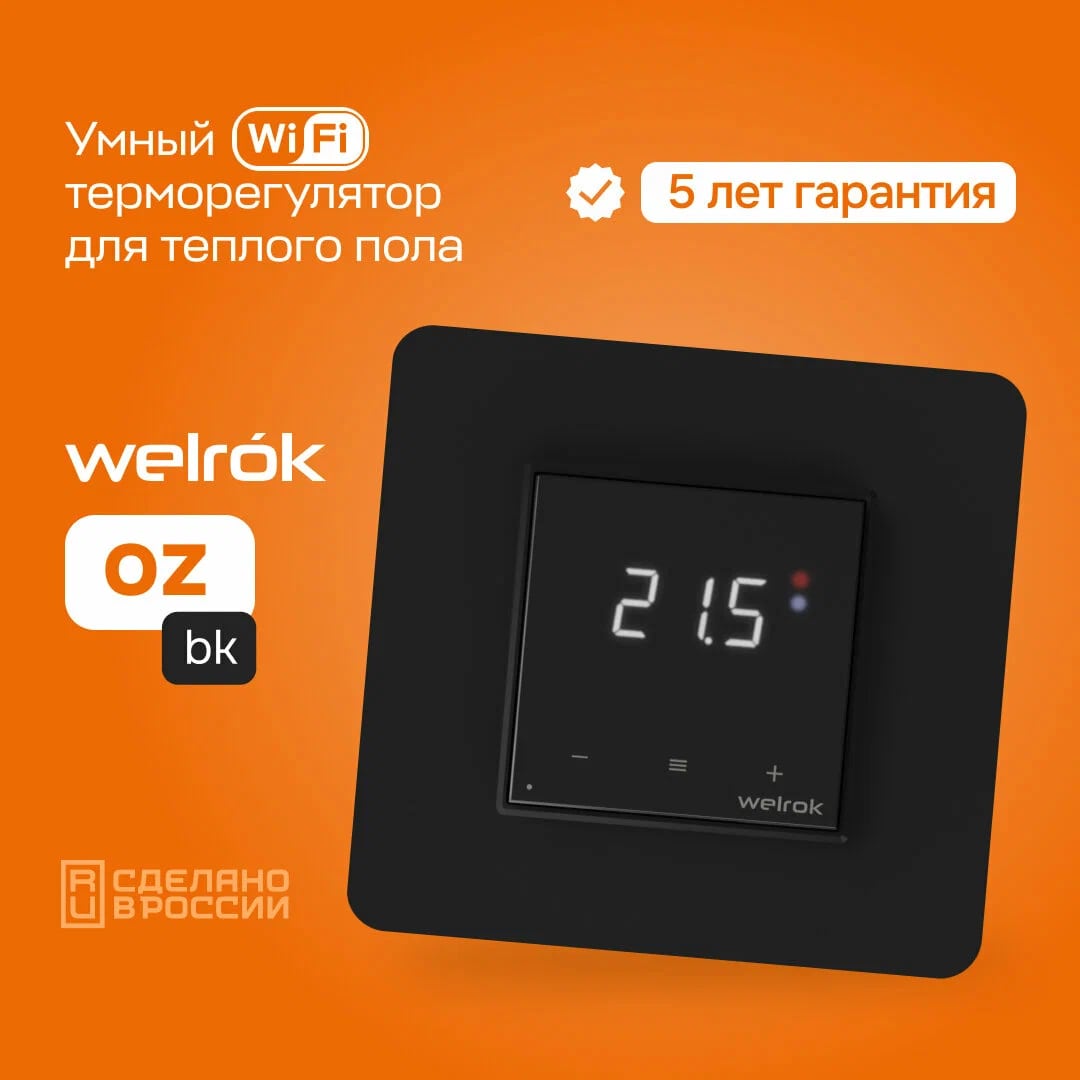 Welrok oz bk терморегулятор для теплого пола в 