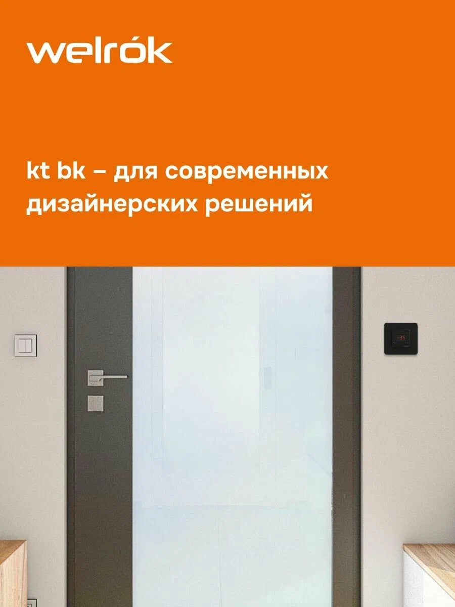 Welrok kt bk терморегулятор для систем антиобледенения и снеготаяния в 