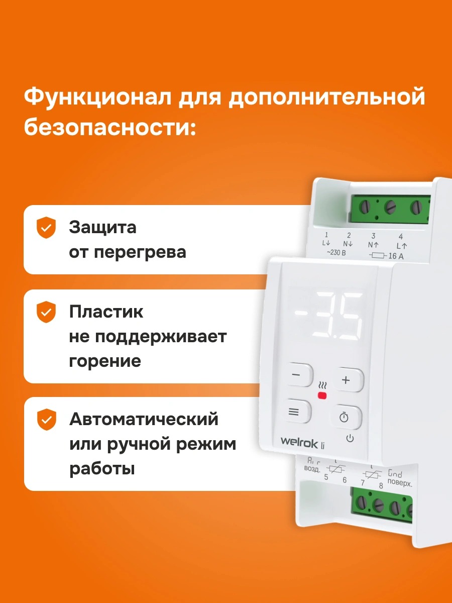 Welrok li терморегулятор для систем антиобледенения и снеготаяния в 