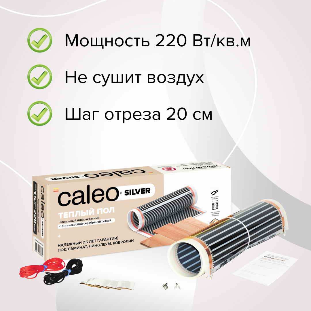 Caleo SILVER 220-0,5-1,0 инфракрасный теплый пол в 