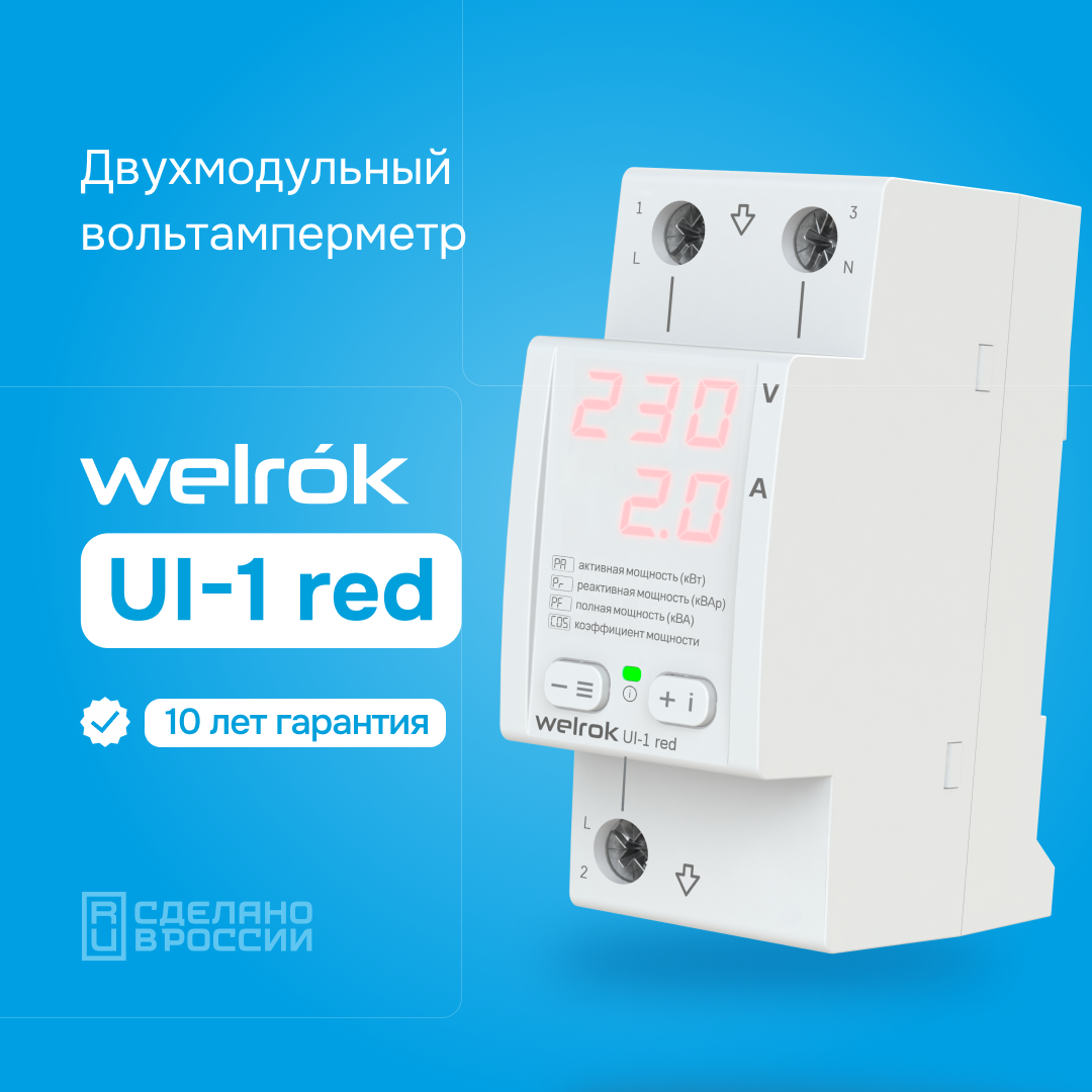Welrok UI-1 red вольтамперметр в 