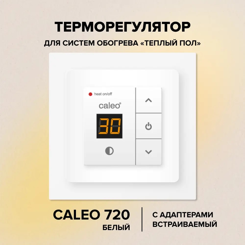CALEO 720 терморегулятор для теплого пола с адаптерами, белый в 