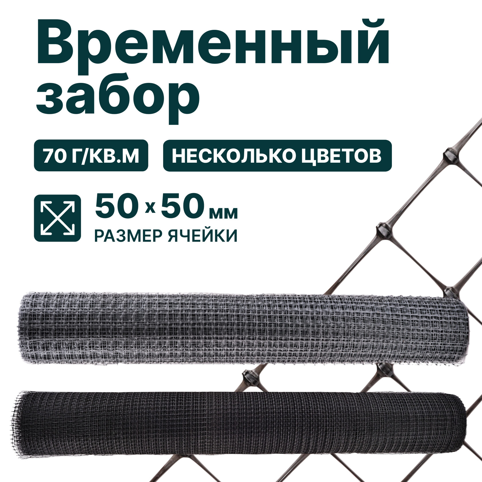Временный забор Alfasetka, серебристый 1х50 в 