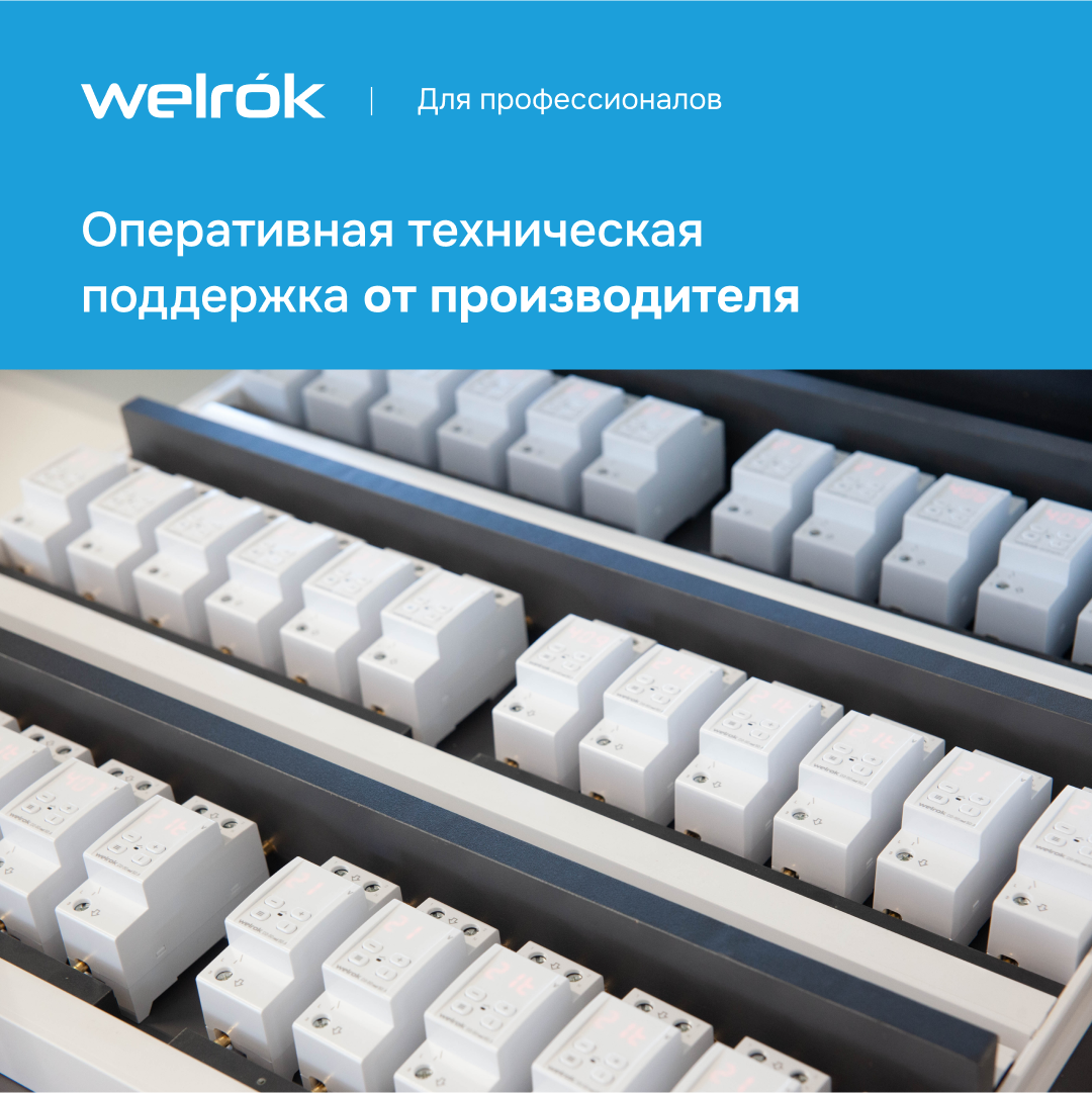Welrok VIP-63 реле напряжения с контролем тока и мощности в 