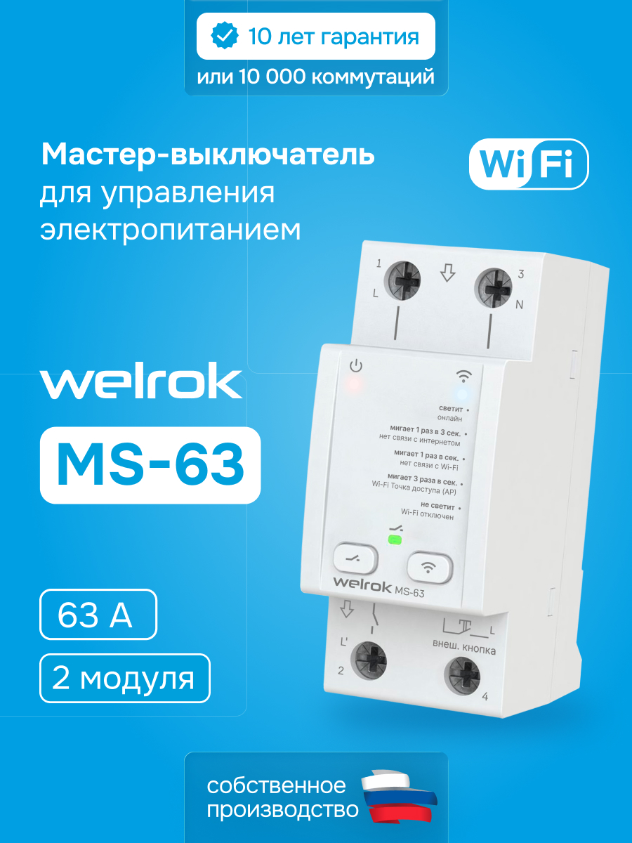 Welrok MS-63 мастер-выключатель в 