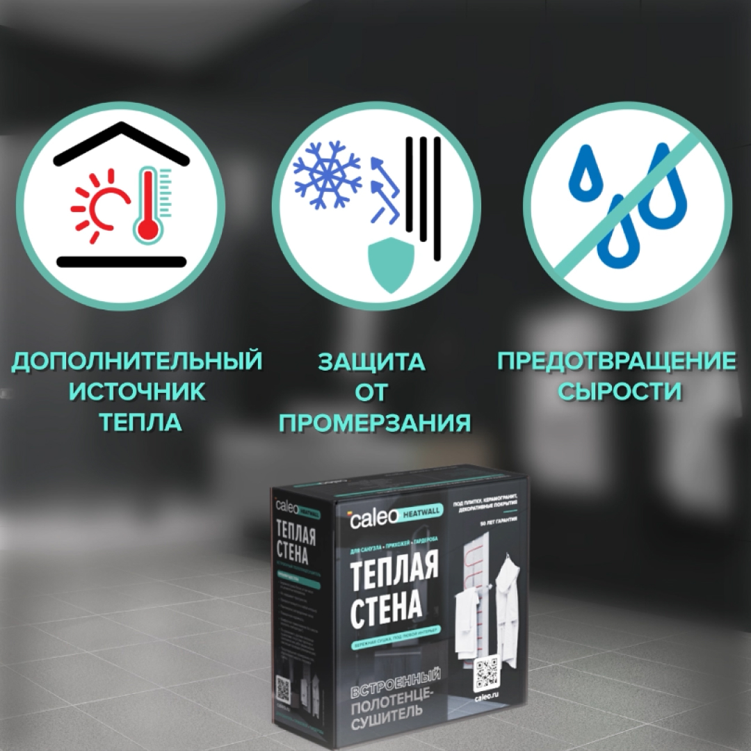 Теплая стена CALEO HEATWALL электрический полотенцесушитель, 10м. в 