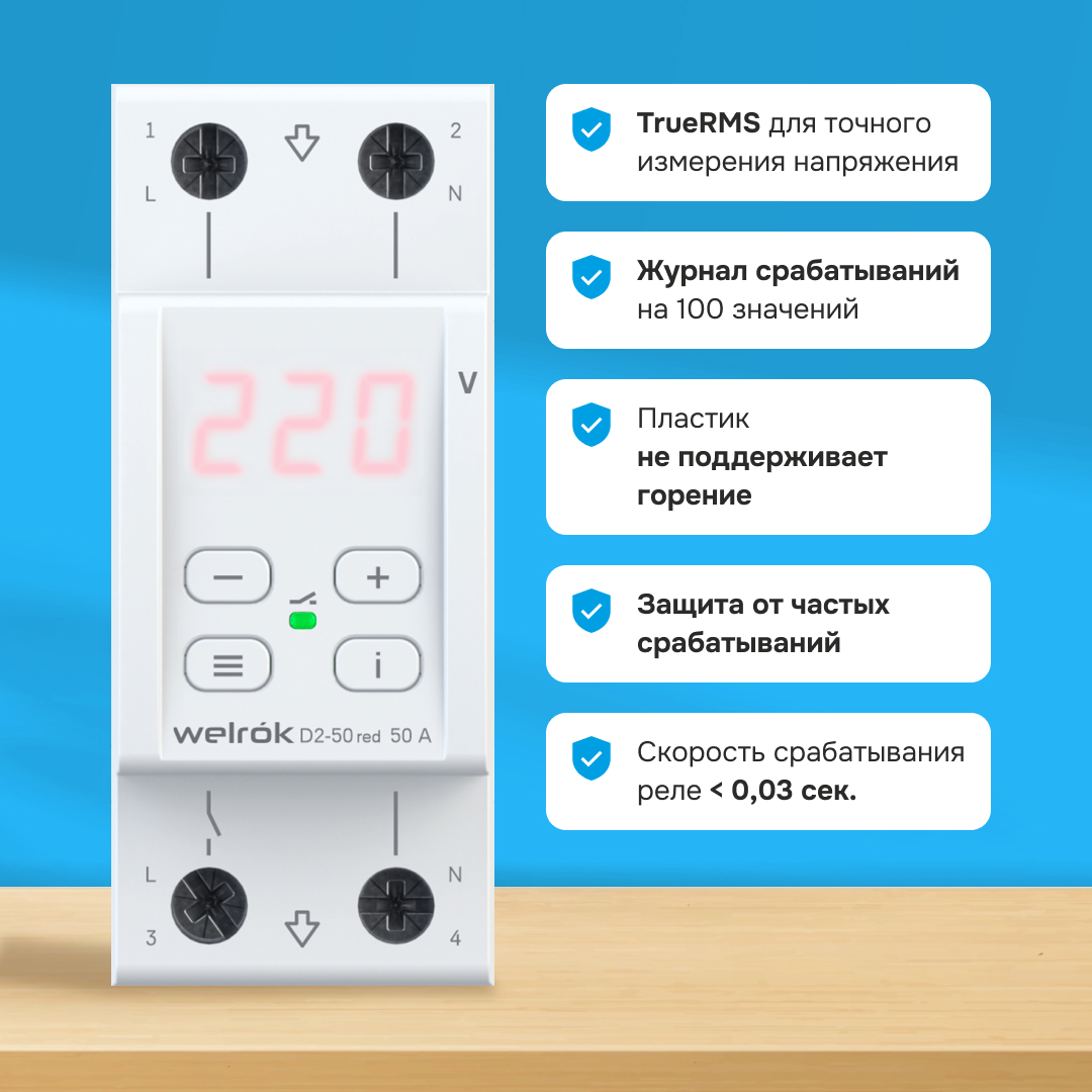Welrok D2-50 red реле напряжения на 3 клеммы в 