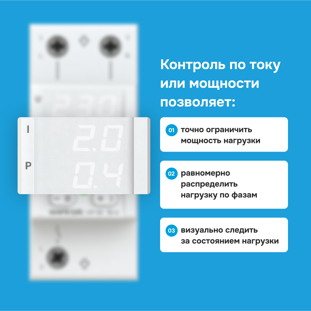 Welrok VIP-63 реле напряжения с контролем тока и мощности в 