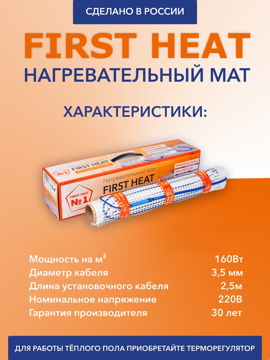 First Heat ТСП-160-1,0 нагревательный мат для теплого пола в 