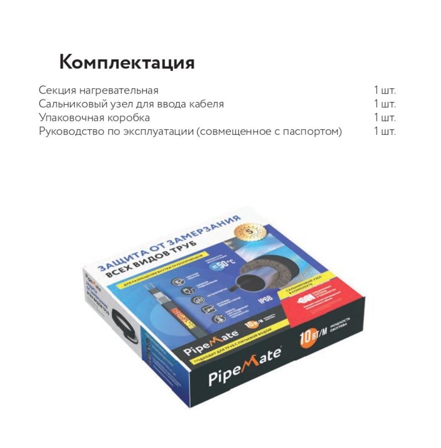 PipeMate 10Вт/м 02м комплект саморегулирующегося греющего кабеля в 