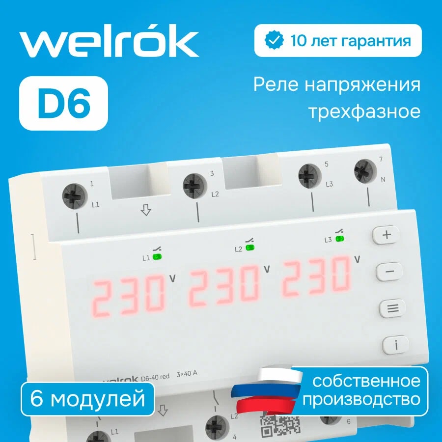 Welrok D6-40 red реле напряжения в 