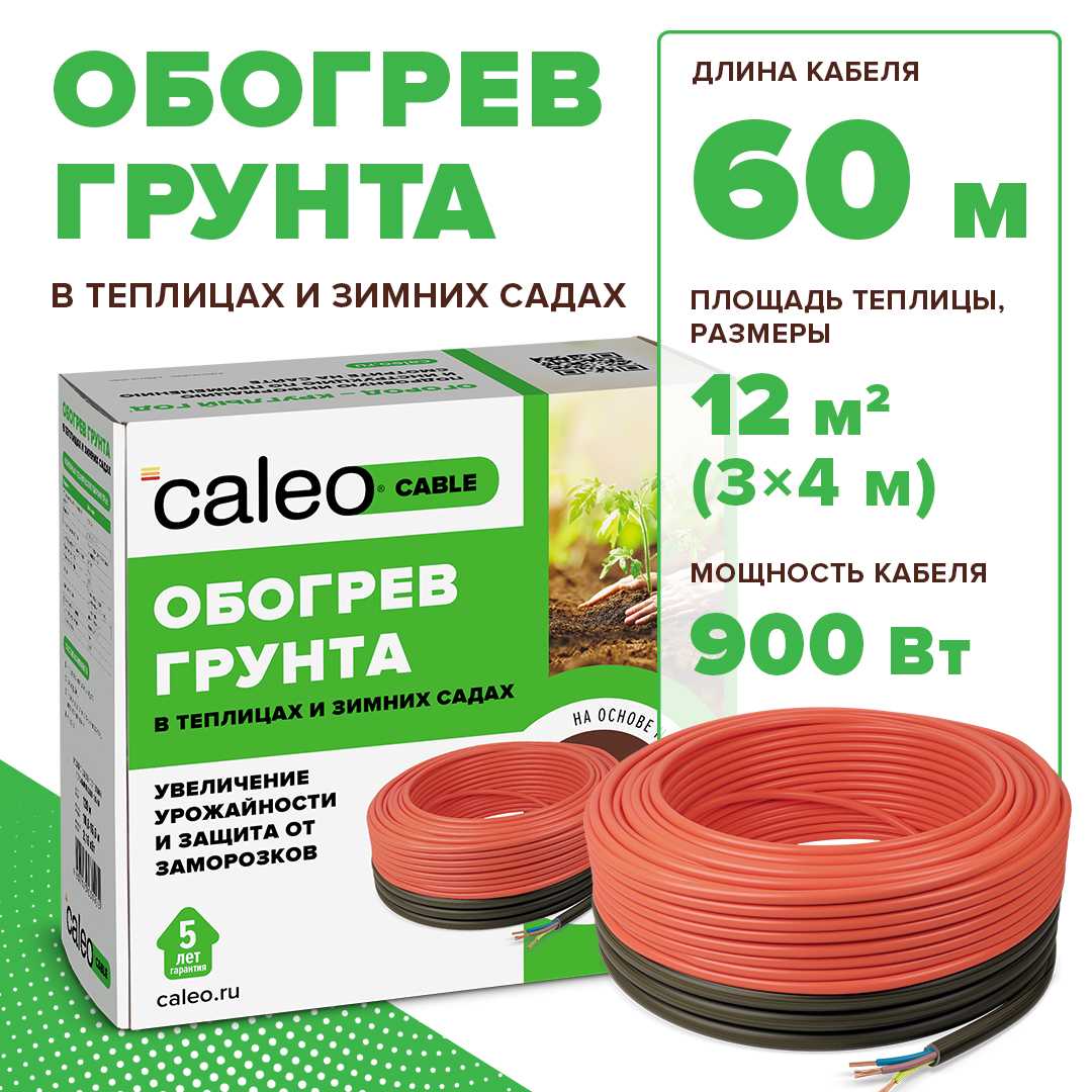Caleo CABLE 15W-60 комплект резистивного греющего кабеля для обогрева грунта в 