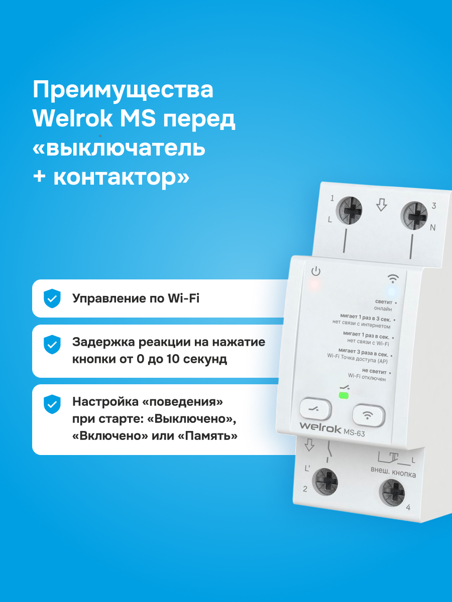 Welrok MS-63 мастер-выключатель в 