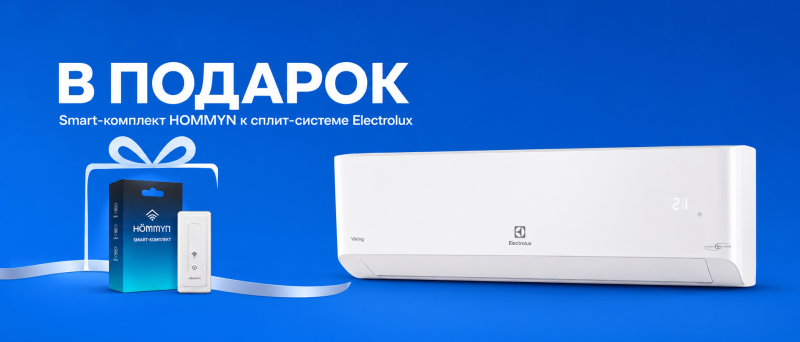 Тепловой насос Electrolux Viking + Smart-комплект HOMMYN за 1 рубль