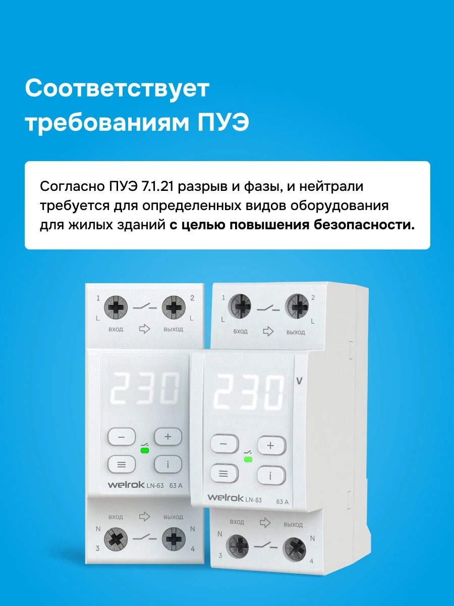 Welrok LN-63 реле напряжения с разрывом фазы и нейтрали в 