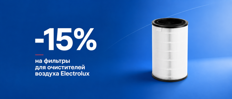 Скидка 15% на фильтры для очистителей воздуха Electrolux
