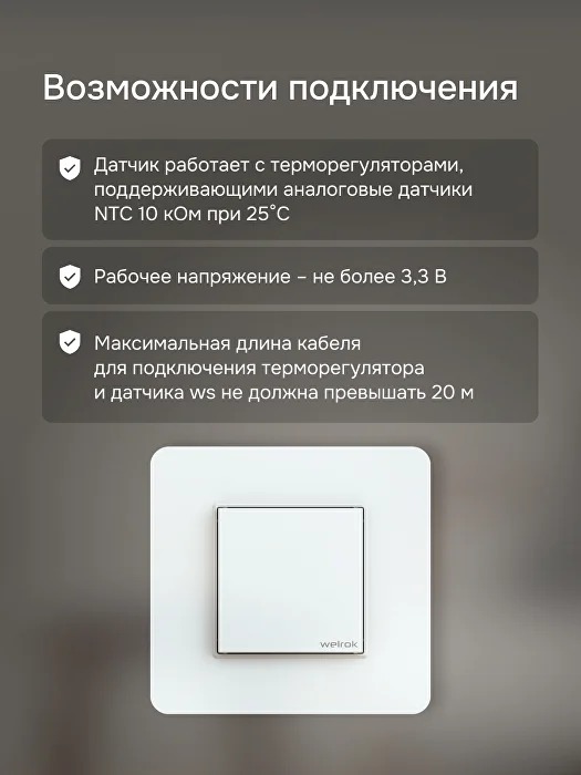 Welrok ws atl датчик температуры воздуха в 