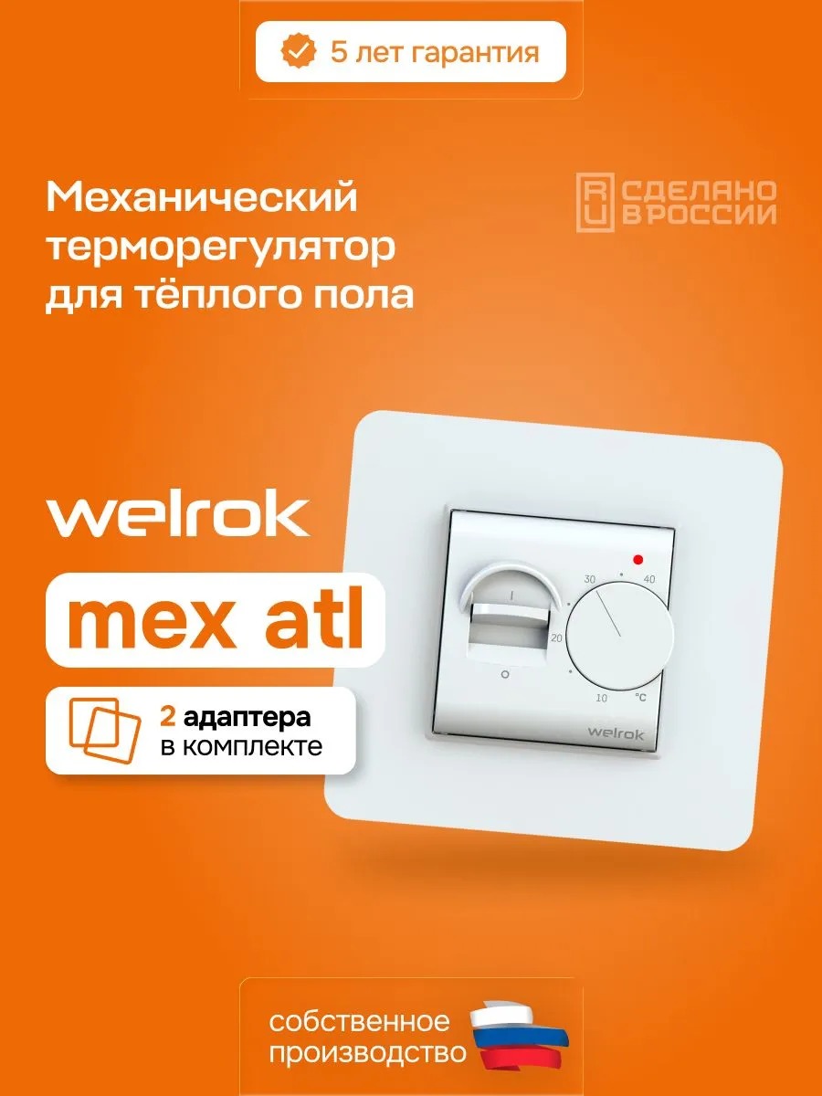 Welrok mex atl терморегулятор для теплого пола в 