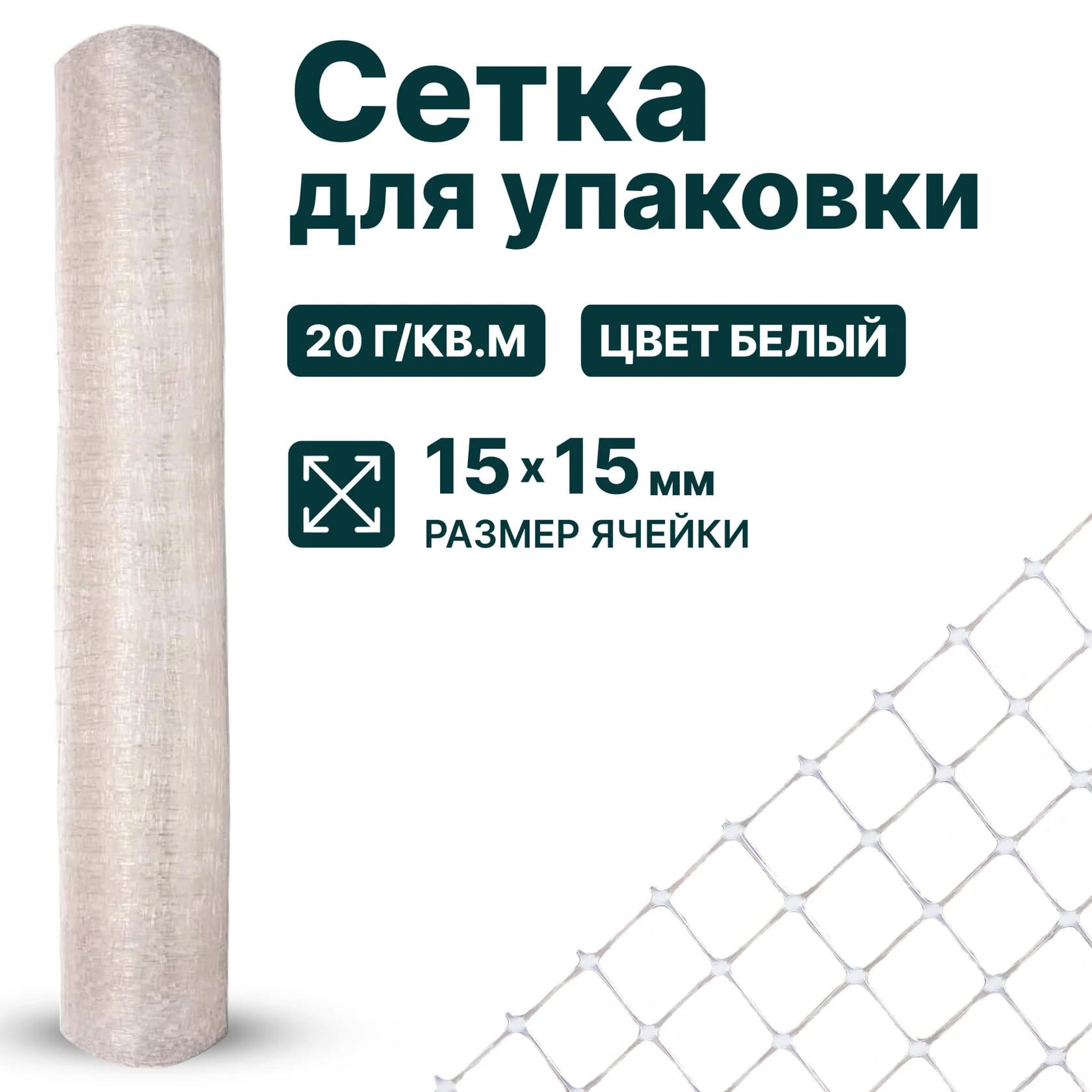 Сетка для упаковки Alfasetka 1х100 в 