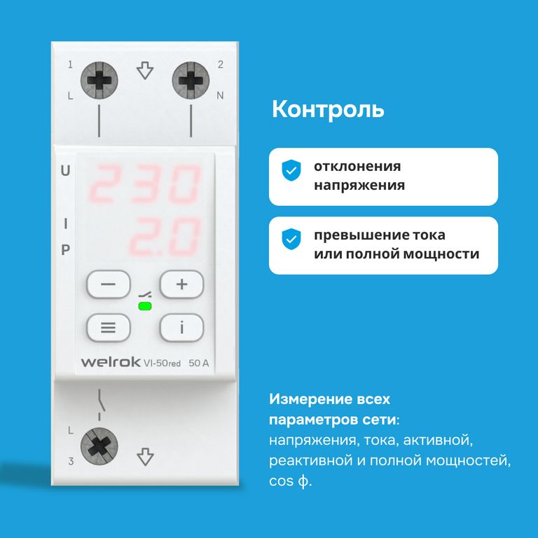 Welrok VI-50 red реле напряжения с контролем тока в 