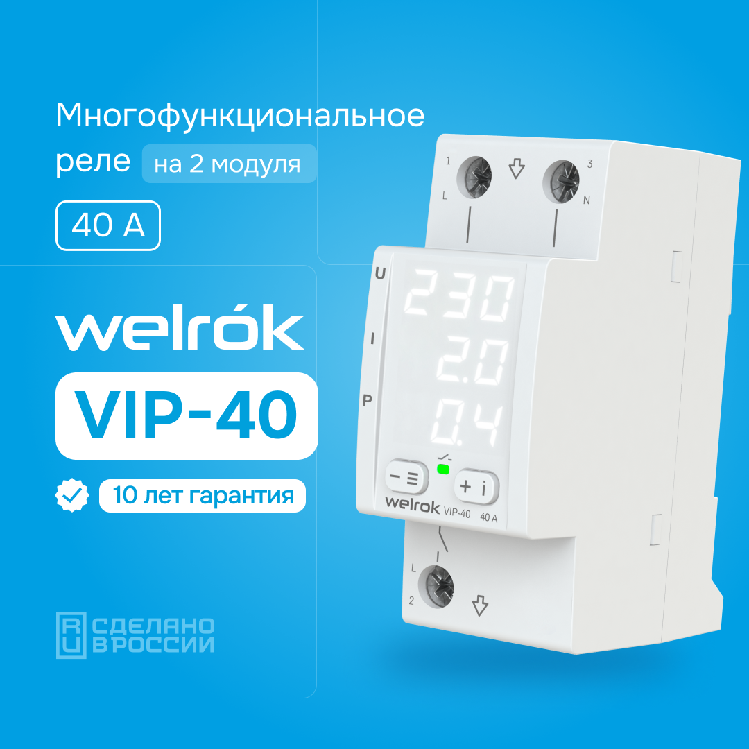 Welrok VIP-40 реле напряжения с контролем тока и мощности в 