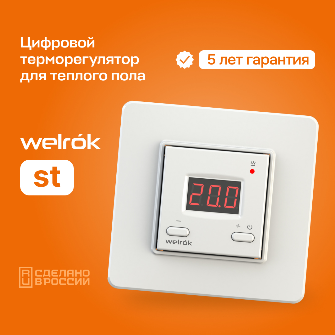 Welrok st терморегулятор для теплого пола в 
