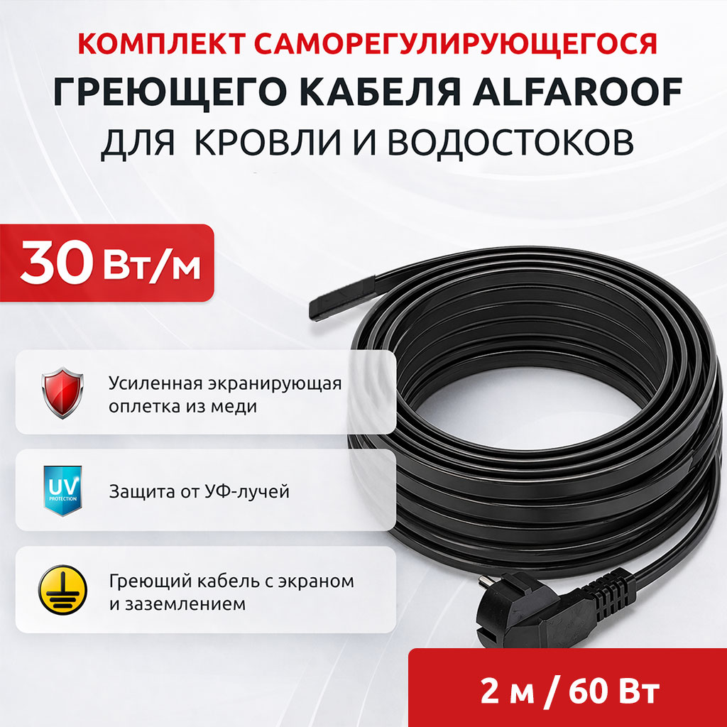AlfaRoof №1 UV 30-2-2 комплект саморегулирующегося греющего кабеля для кровли в 