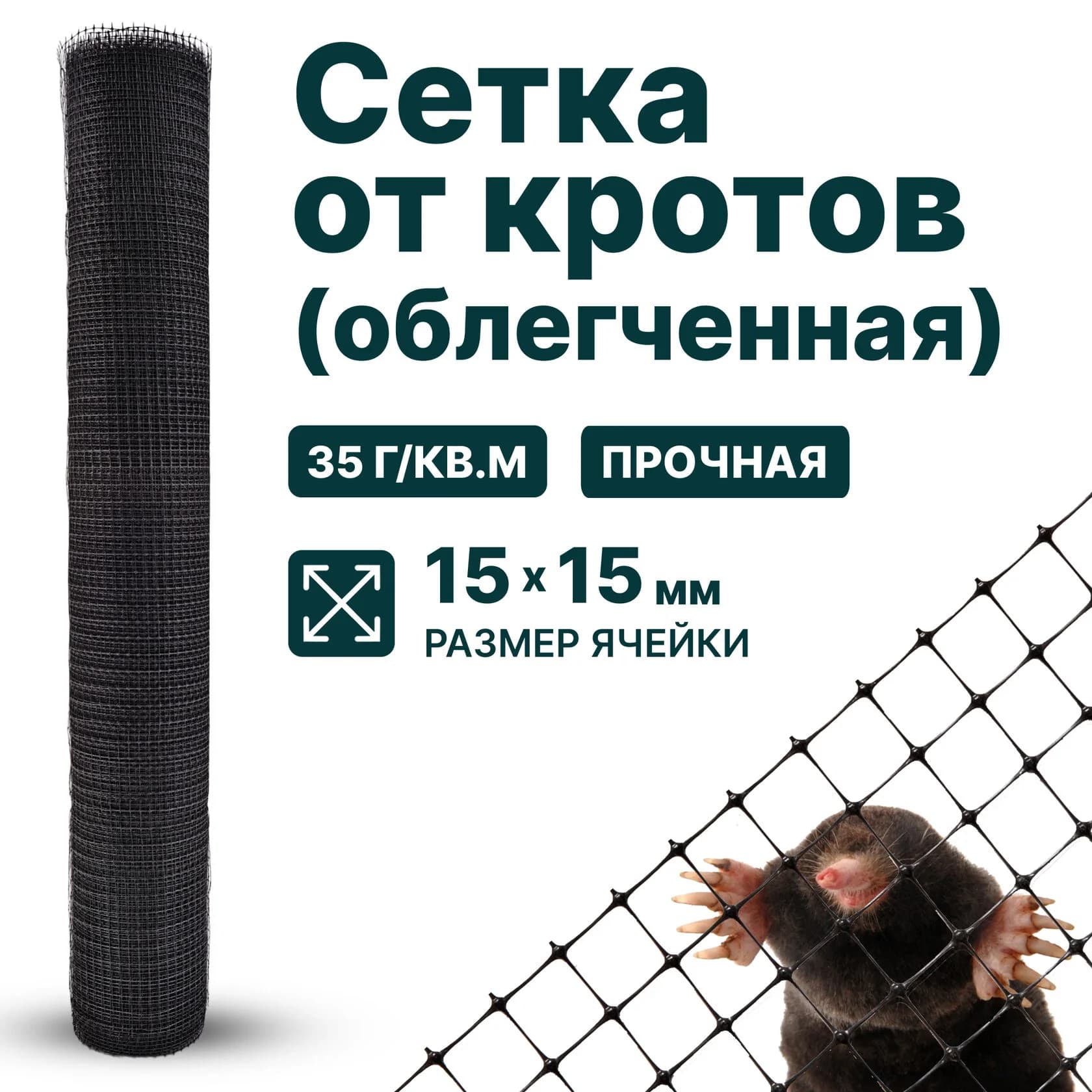 Сетка от кротов облегченная Alfasetka 5х50 в 
