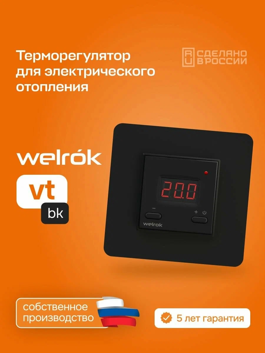 Welrok vt bk терморегулятор для обогревателей в 