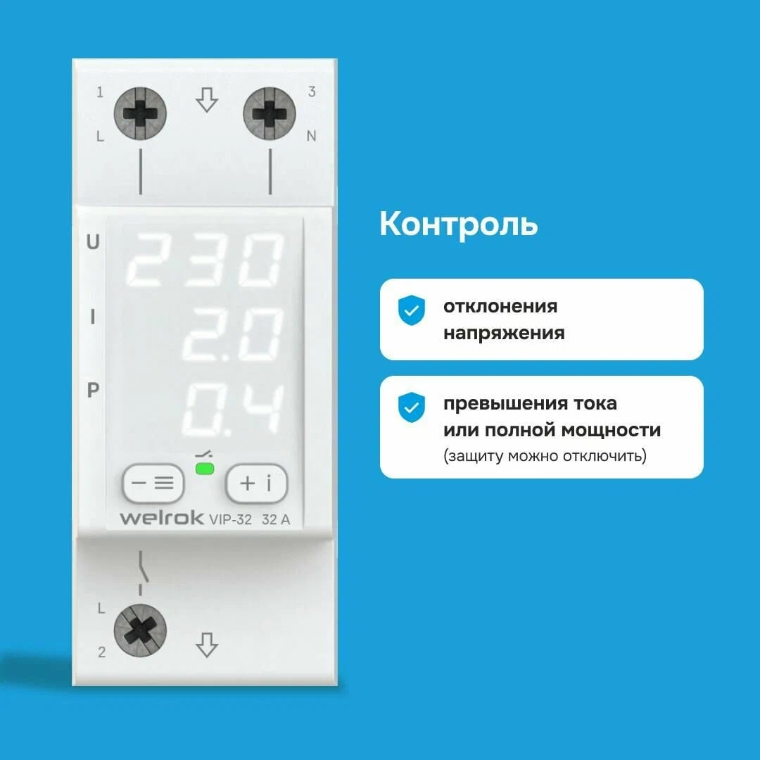 Welrok VIP-32 реле напряжения с контролем тока и мощности в 