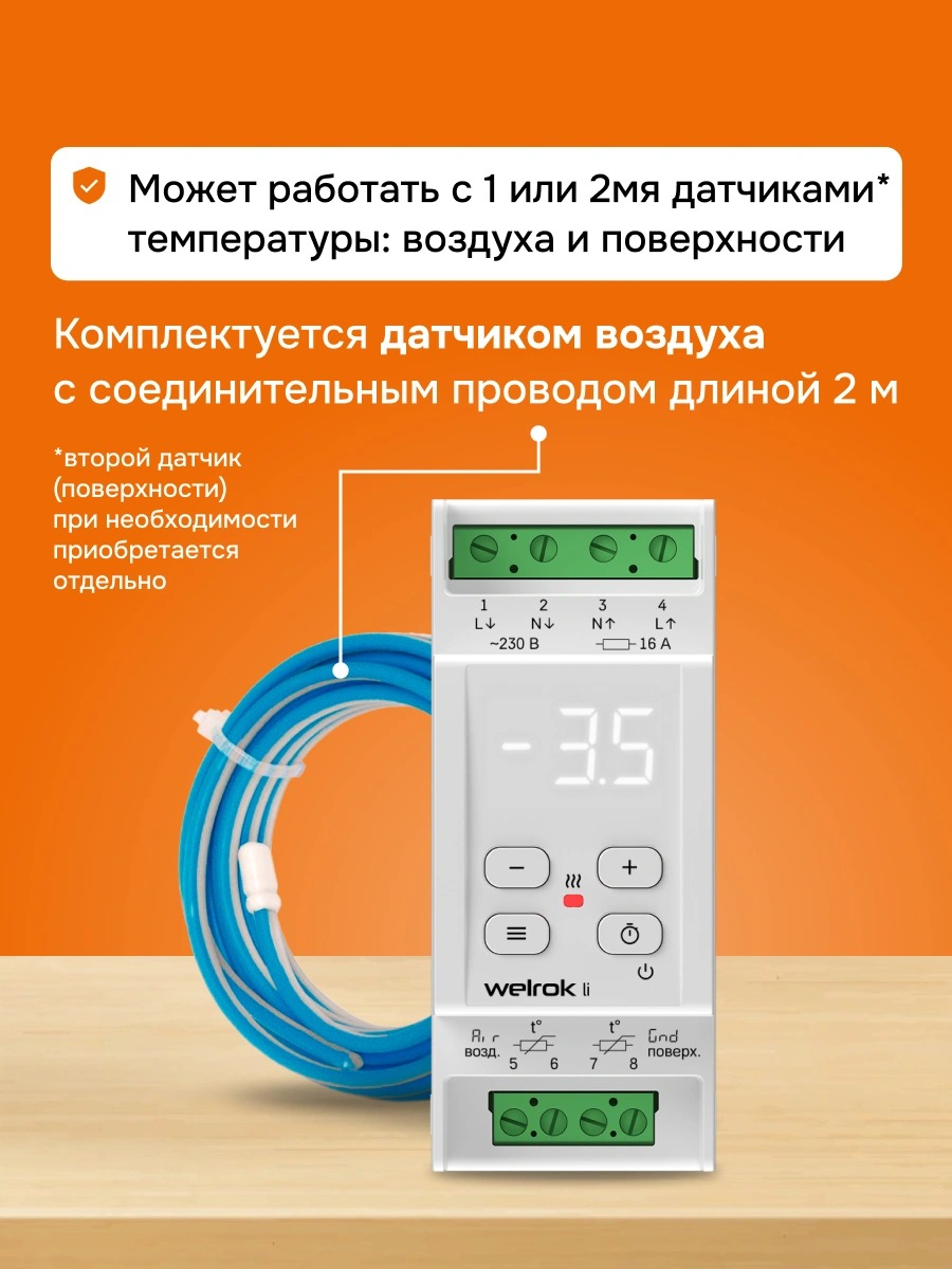 Welrok li терморегулятор для систем антиобледенения и снеготаяния в 