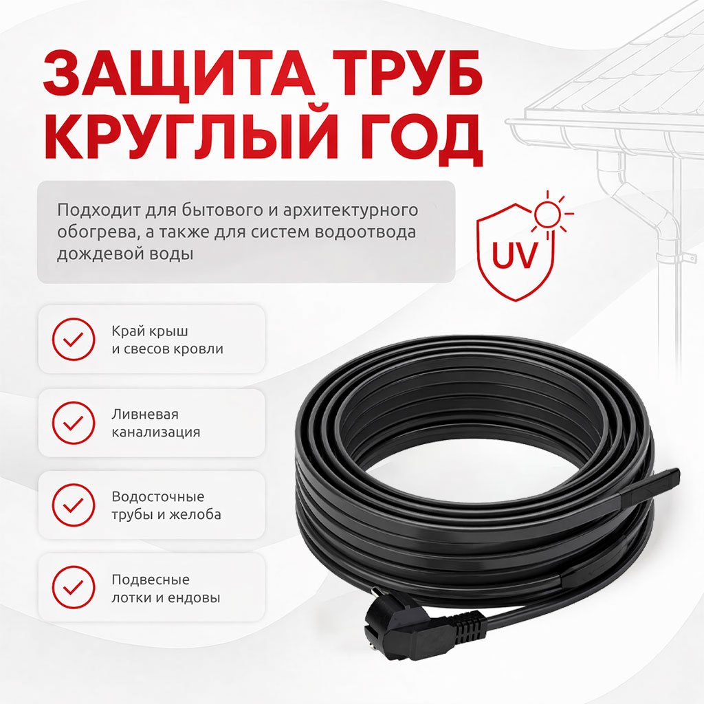 AlfaRoof №1 UV 30-2-20 комплект саморегулирующегося греющего кабеля для кровли в 