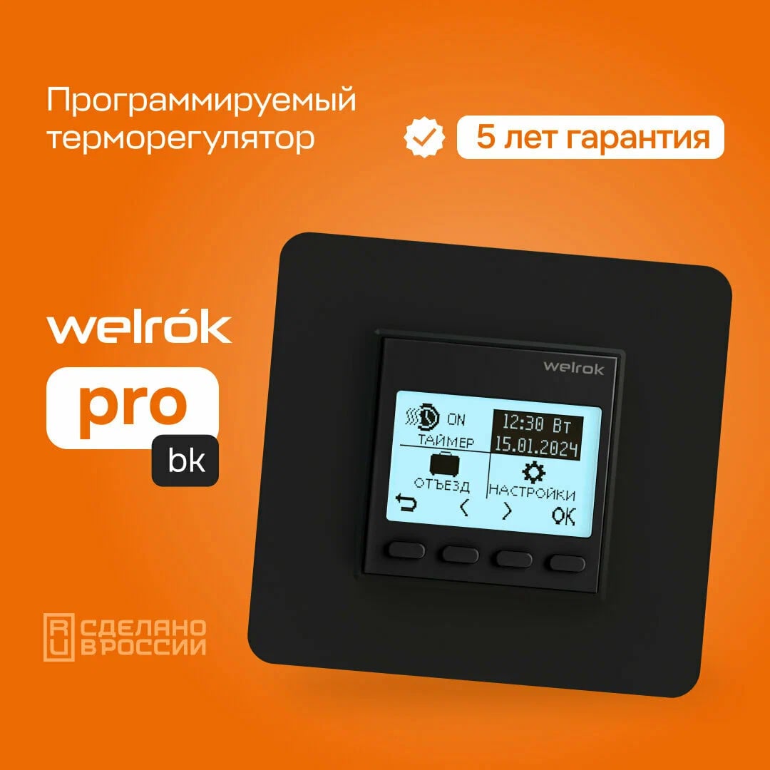 Welrok pro bk терморегулятор для обогревателей без датчика пола в 