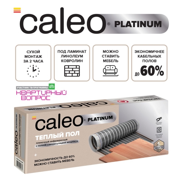 Caleo PLATINUM 50/230-0,5-1,0 инфракрасный теплый пол в 