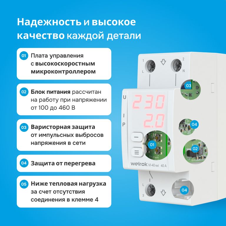 Welrok VI-40 red реле напряжения с контролем тока в 