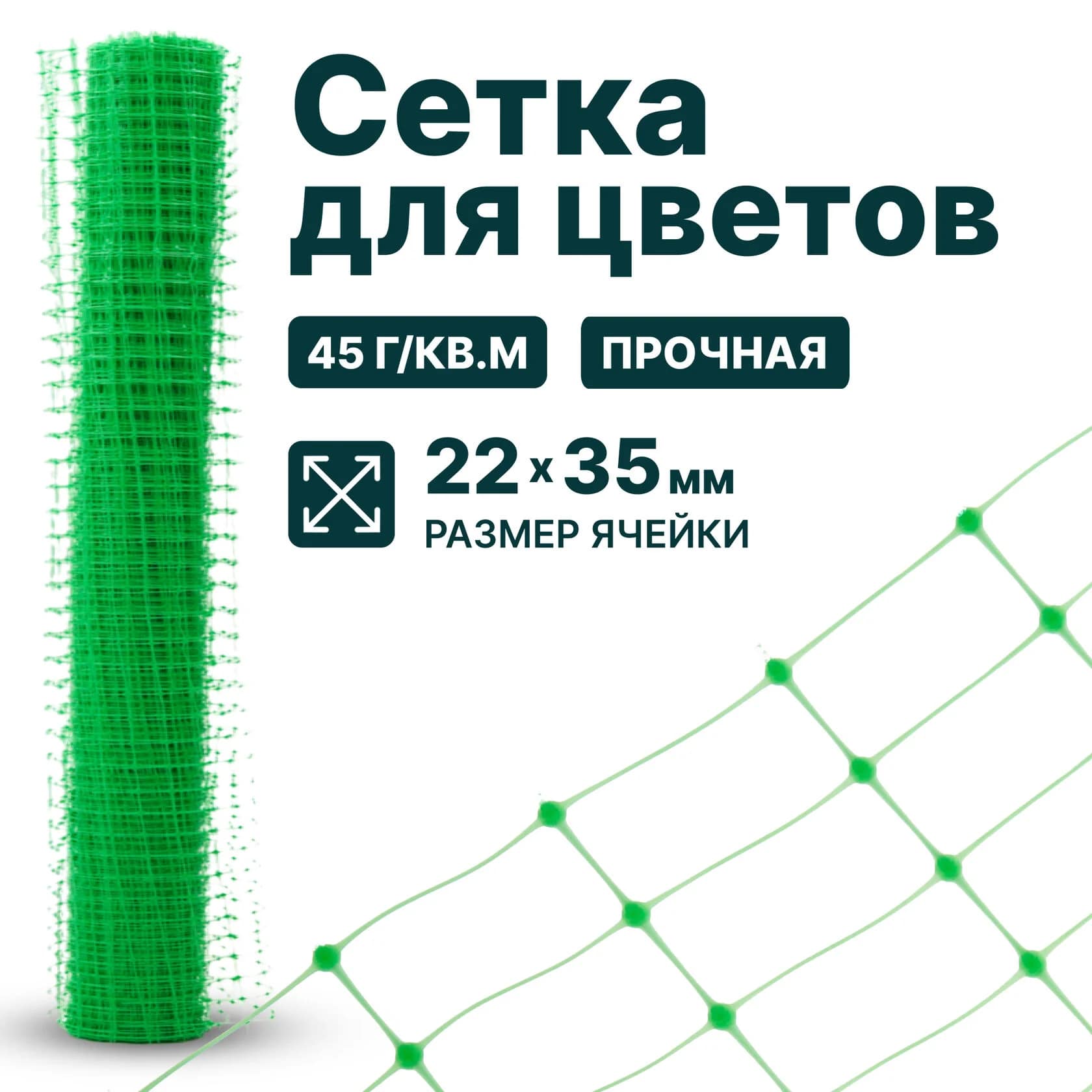 Сетка для цветов Alfasetka 2х20 в 