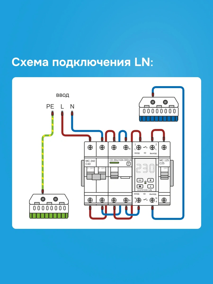 Welrok LN-63 реле напряжения с разрывом фазы и нейтрали в 