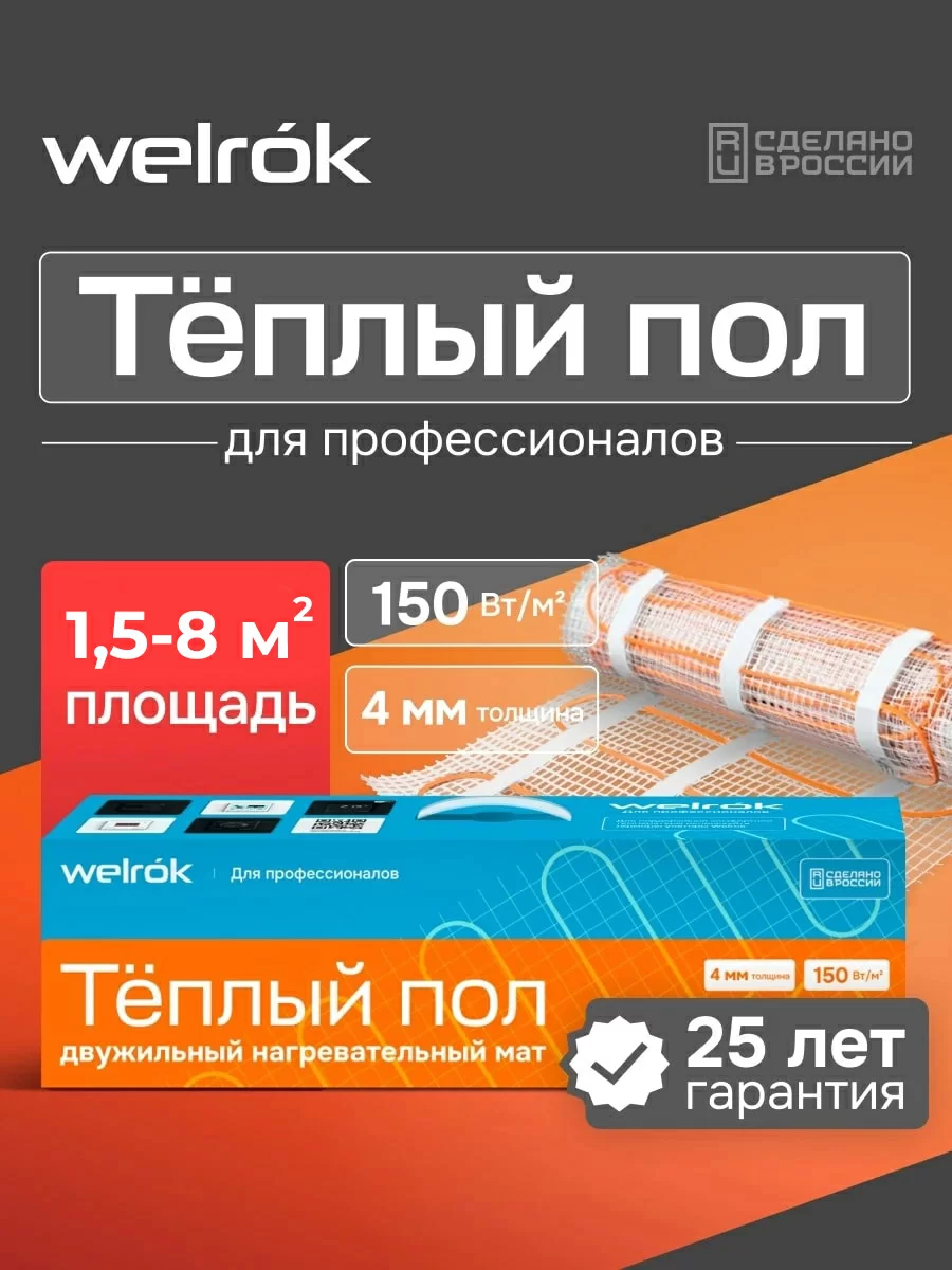 Welrok Mat 1 м2 0,150 кВт нагревательный мат для теплого пола в 