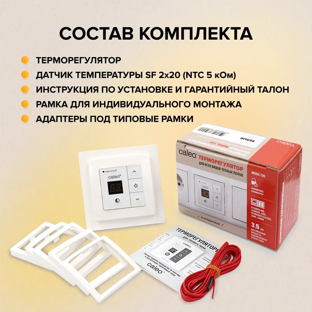 CALEO 720, с адаптерами, серебристый терморегулятор для теплого пола с адаптерами, серебристый в 