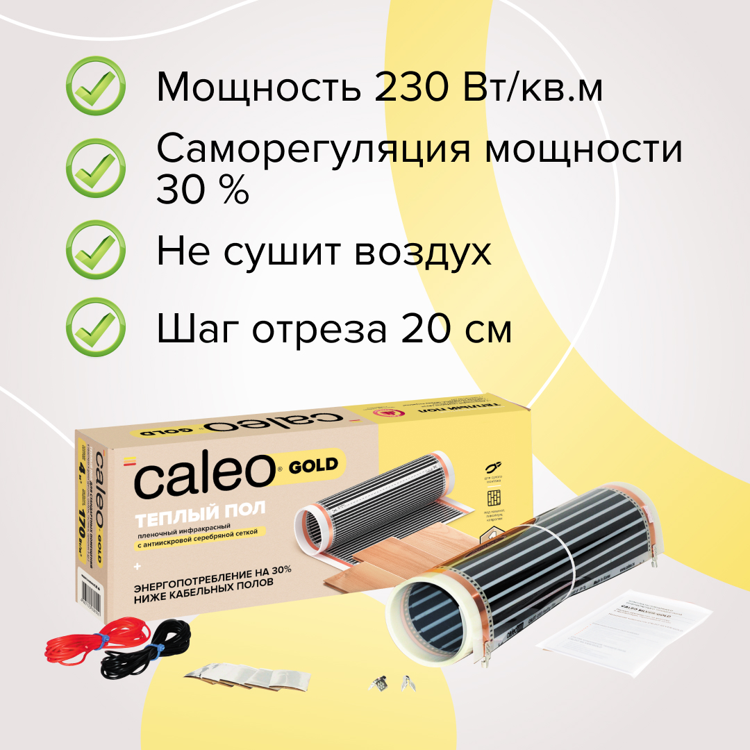 Caleo GOLD 230-0,5-1,0 инфракрасный теплый пол в 