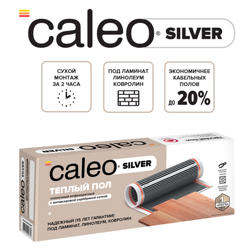 Caleo SILVER 220-0,5-3,5 инфракрасный теплый пол в 