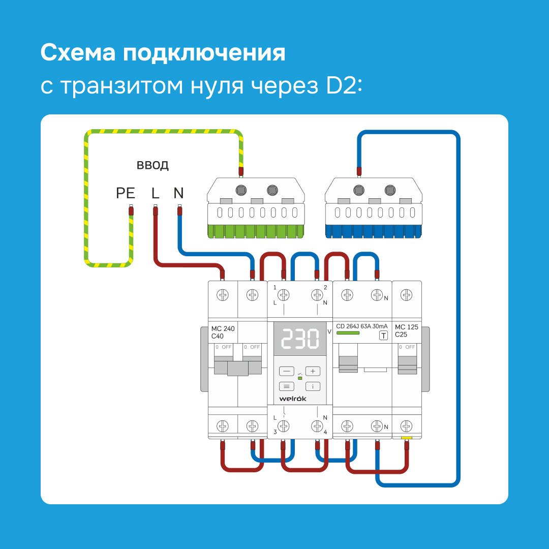 Welrok D2-63 реле напряжения на 4 клеммы в 