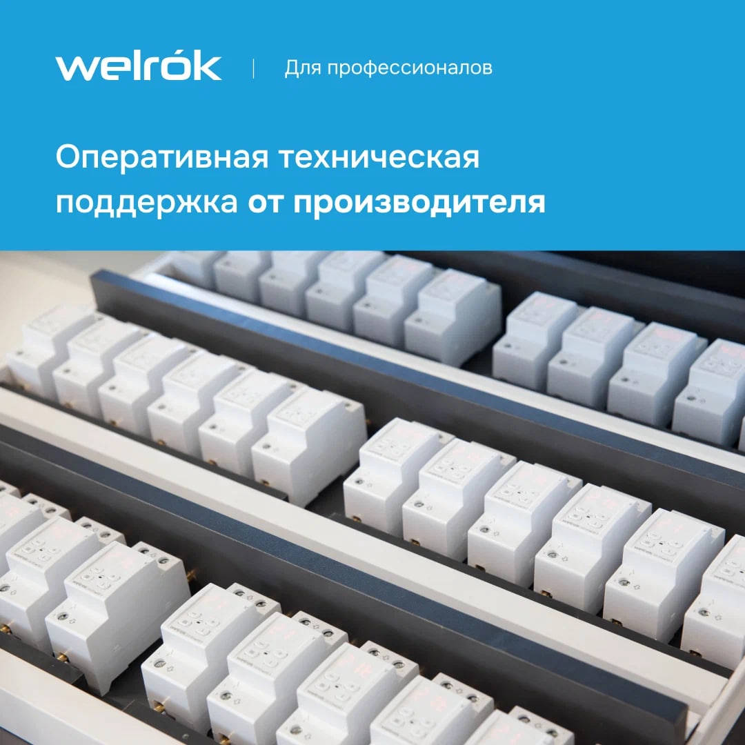 Welrok VI-32 реле напряжения с контролем тока в 
