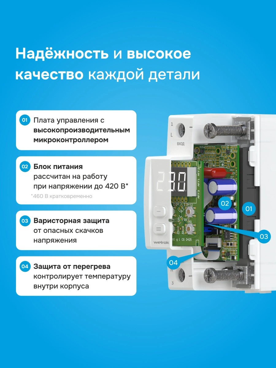 Welrok LN-63 реле напряжения с разрывом фазы и нейтрали в 