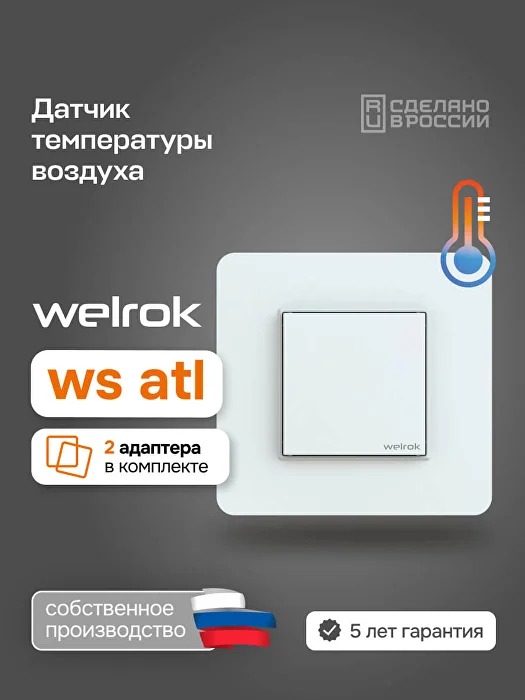 Welrok ws atl датчик температуры воздуха в 