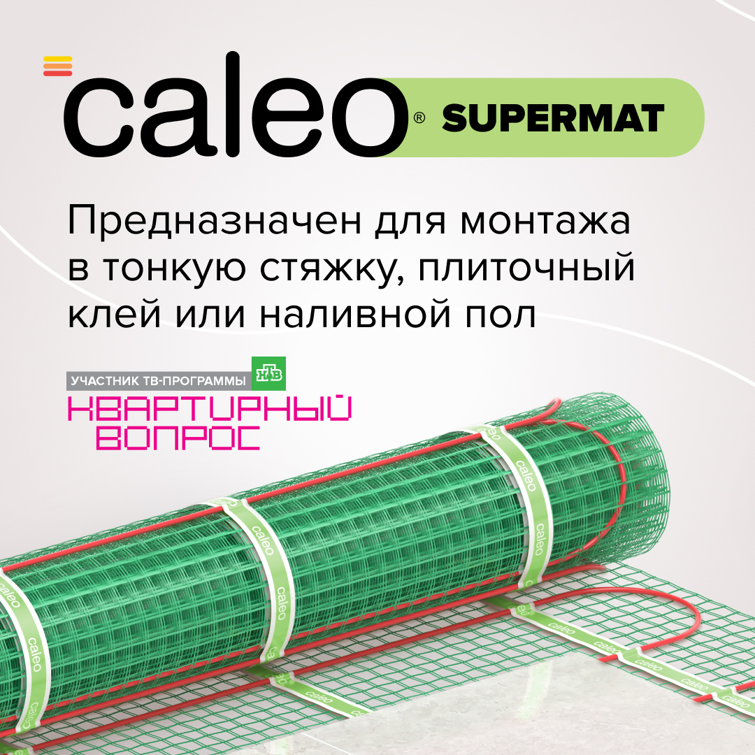 Caleo SUPERMAT 200-0,5-1,2 нагревательный мат для теплого пола в 