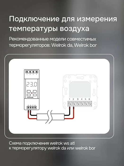 Welrok ws atl датчик температуры воздуха в 