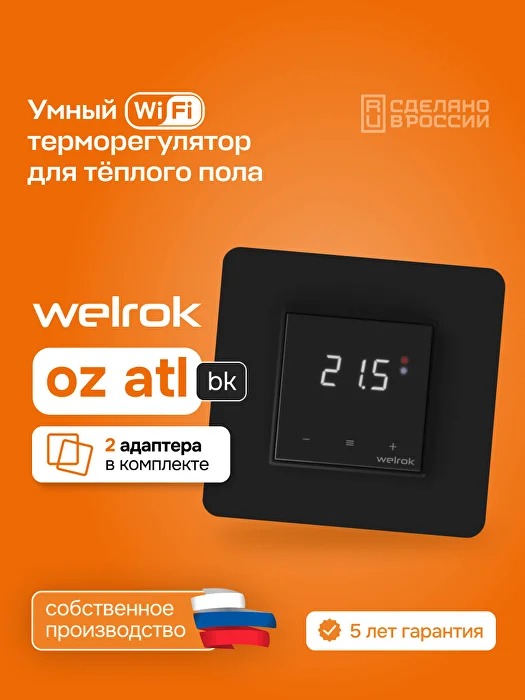 Welrok oz bk atl терморегулятор для теплого пола в 