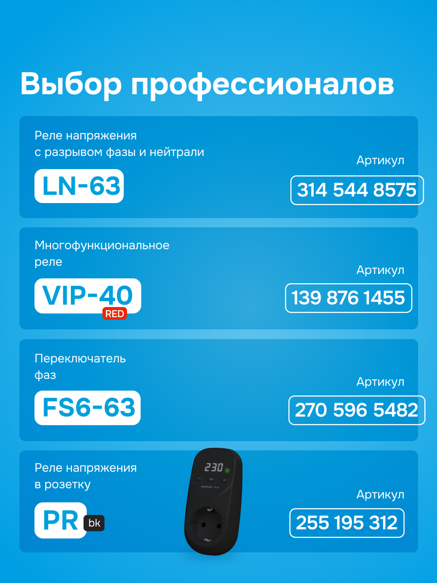 Welrok MS-63 мастер-выключатель в 